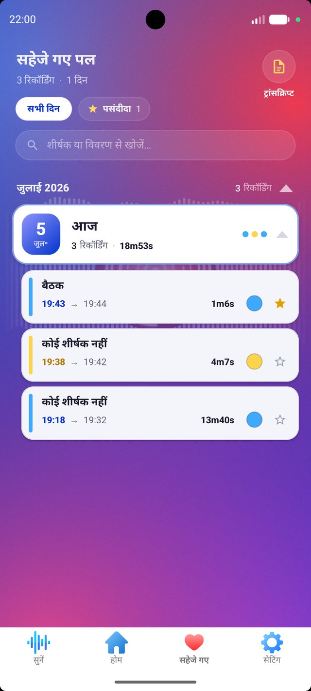 सहेजी गई रिकॉर्डिंग की सूची